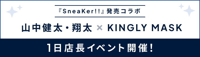 『SneaKer!!』発売コラボ 山中健太・翔太とKINGLY MASK 1日店長イベント開催!