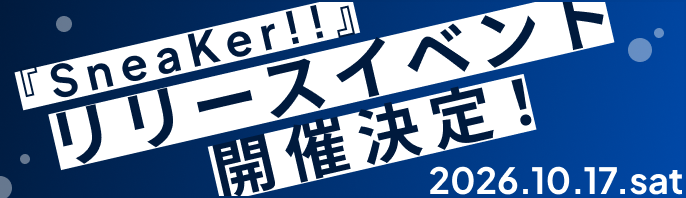『SneaKer!!』リリースイベント開催決定！
